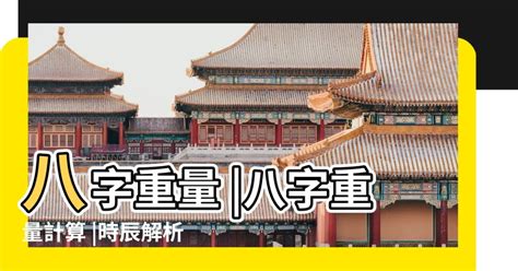 官職財祿豐堅之命|袁天罡秤骨術.....八字重量